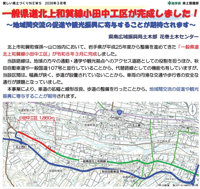【令和8年3月30日掲載】一般県道北上和賀線小田中工区が完成しました！～地域間交流の促進や観光振興に寄与することが期待されます～