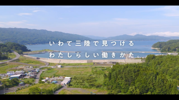 【令和8年3月27日掲載】「いわて三陸で見つける わたしらしい働きかた。」いわてさんりくお仕事ガイド！