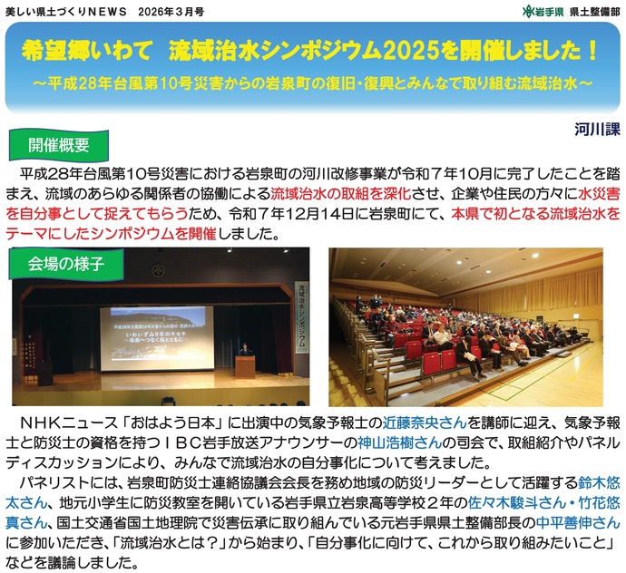 【令和8年3月26日掲載】希望郷いわて流域治水シンポジウム2025を開催しました！～平成28年台風第10号災害からの岩泉町の復旧・復興とみんなで取り組む流域治水～