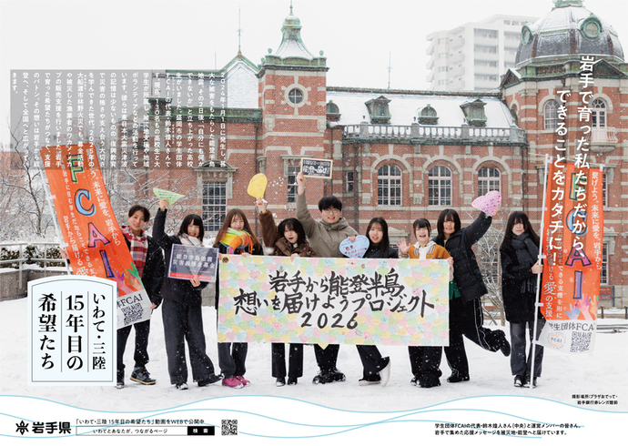 【令和8年3月12日掲載】岩手で育った私たちだから、できることをカタチに！