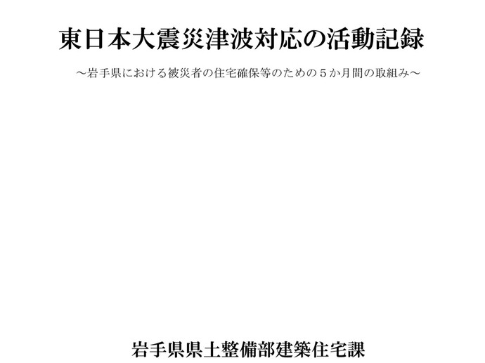 【令和8年3月11」日掲載】東日本大震災津波対応の活動記録～岩手県における被災者の住宅確保等のための5か月間の取組み～