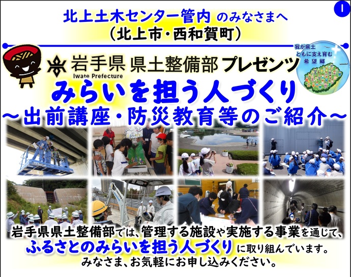 【令和8年3月9日掲載】岩手県県土整備部では管理する施設や実施する事業を通じて『ふるさとのみらいを担う人づくり』に取り組んでいます！