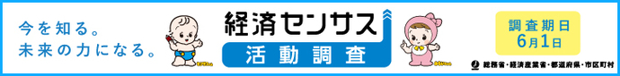 令和8年経済センサス-活動調査キャンペーンサイト（総務省・経済産業省HP）（外部リンク）