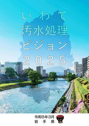 いわて汚水処理ビジョン2025表紙