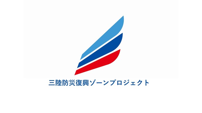 三陸防災復興ゾーンプロジェクトロゴマーク