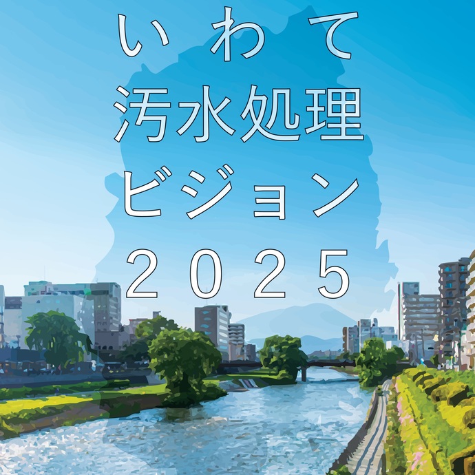 【令和8年3月25日掲載】「いわて汚水処理ビジョン2025」を策定しました！