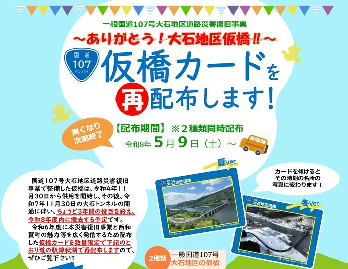 【令和8年5月1日掲載】インフラ好き必見。一般国道107号大石地区仮橋をデザインしたインフラカード2種（夏・冬ver）を数量限定で再配布します！