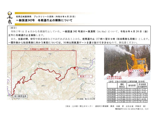 【令和8年4月24日掲載】一般国道342号冬期通行止の解除のお知らせ
