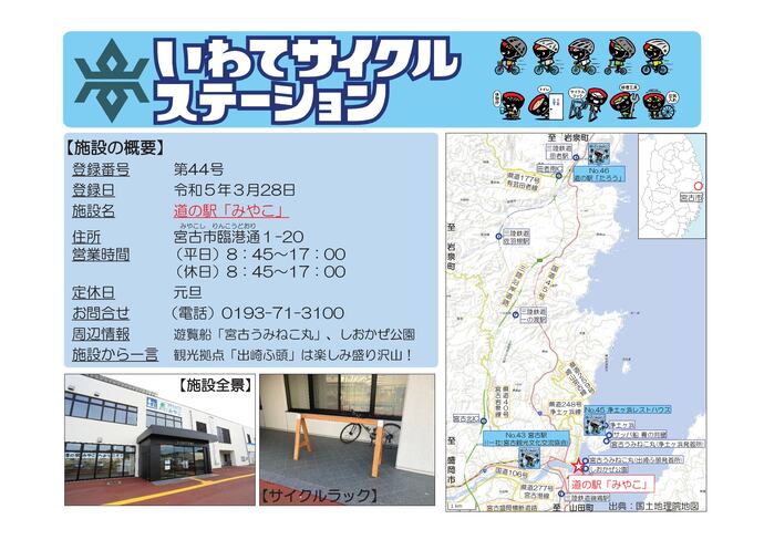 【令和8年6月5日掲載】いわてサイクルステーションの登録施設をご紹介！第44号「道の駅『みやこ』」（宮古市）