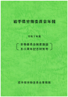 表紙：岩手県労働委員会年報　令和7年版［労働委員会制度創設80周年記念特別号］