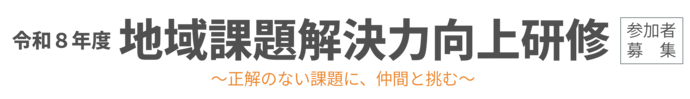 令和8年度地域課題解決力向上研修参加者募集～正解のない課題に、仲間と挑む～