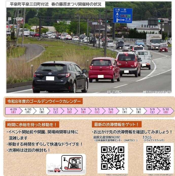 【令和8年5月1日掲載】GWは渋滞を避けて快適なドライブを！