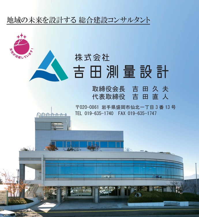 【令和8年6月8日掲載】建設業で女性が活躍中！　～株式会社吉田測量設計（盛岡市）～