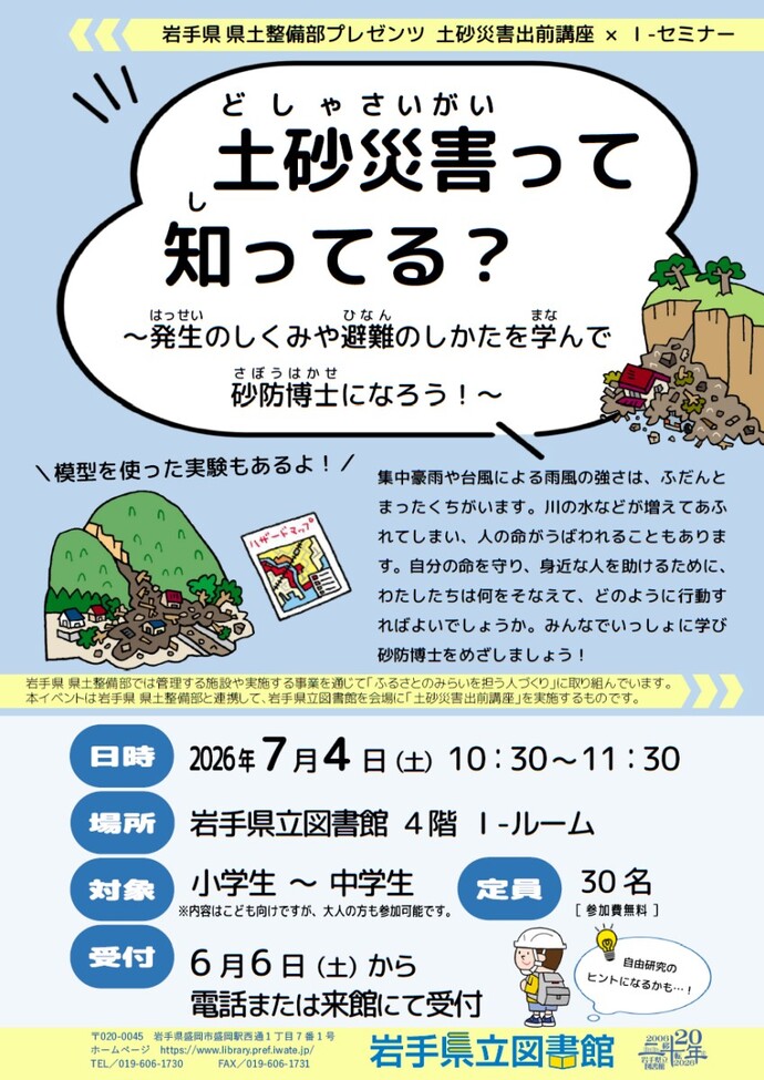 【令和8年6月30日掲載】土砂災害について勉強しませんか？  集中豪雨や台風による強い雨風などをきっかけに発生する「土砂災害」