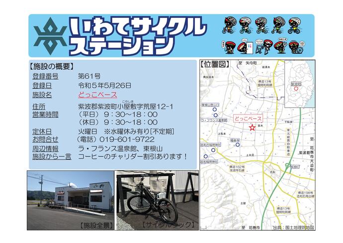 【令和8年6月30日掲載】いわてサイクルステーションの登録施設をご紹介！ 第61号「どっこベース」（紫波町）