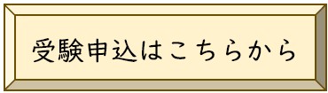 受験申込（外部リンク）