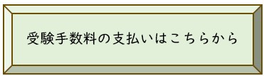 受験手数料の支払い（外部リンク）