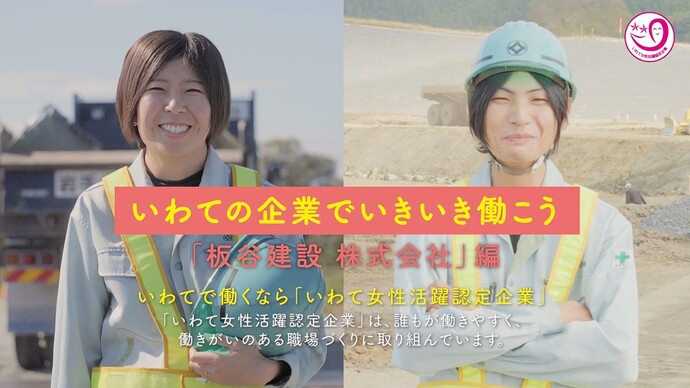 【令和8年7月8日掲載】女性も活躍できる職場づくりに取り組んでいます　 ～板谷建設株式会社（奥州市）～