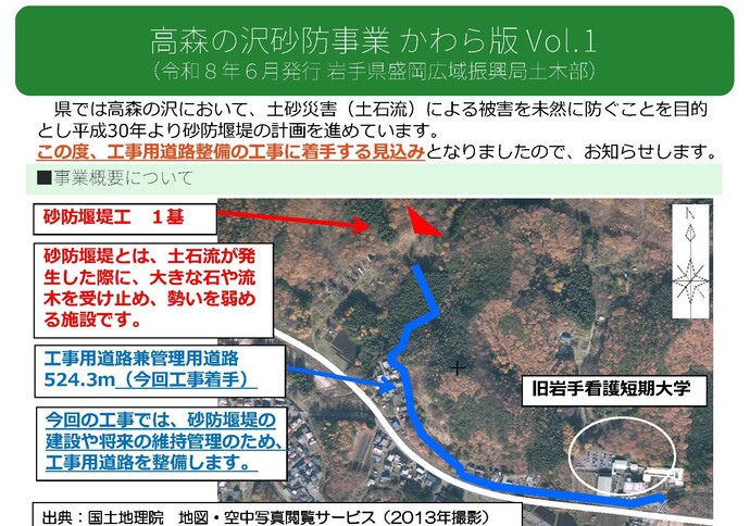 【令和8年7月16日掲載】高森の沢砂防事業 かわら版 Vol.1  滝沢市大釜地区高森の沢において、土砂災害被害を防ぐための砂防堰堤（えんてい）の計画を進めています。