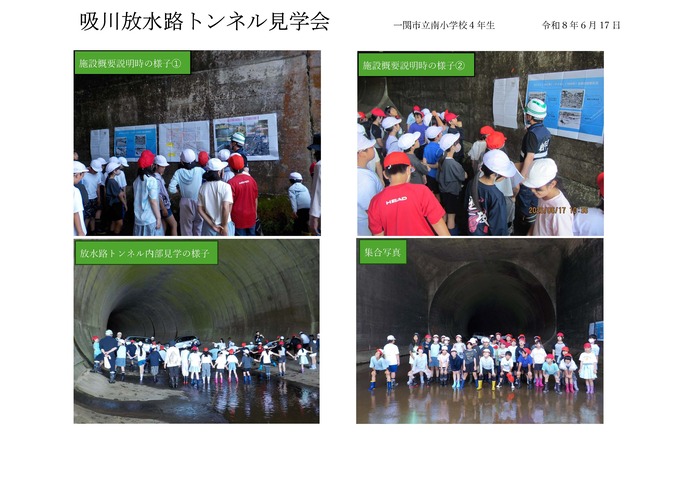 【令和8年7月21日掲載】小学生向けに、吸川放水路見学会を開催！  一関市内の一級河川吸川の放水路トンネルにおいて、小学生を対象に見学会を行いました！