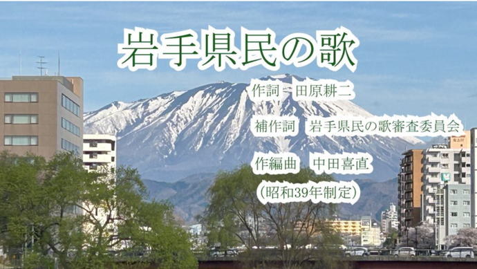 岩手県民の歌