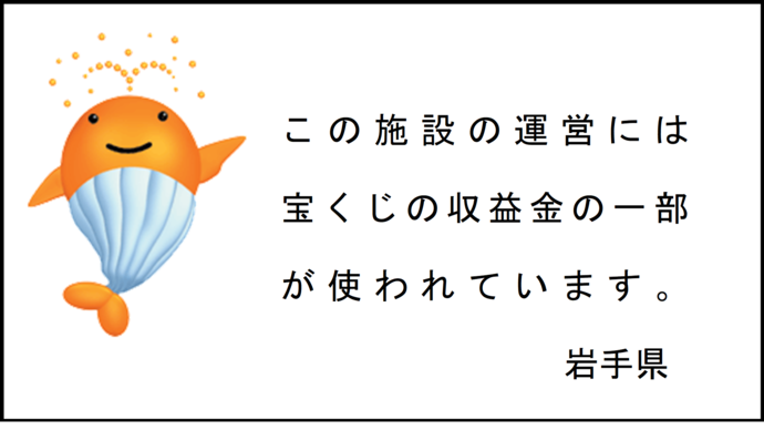 宝くじの収益金充当事業