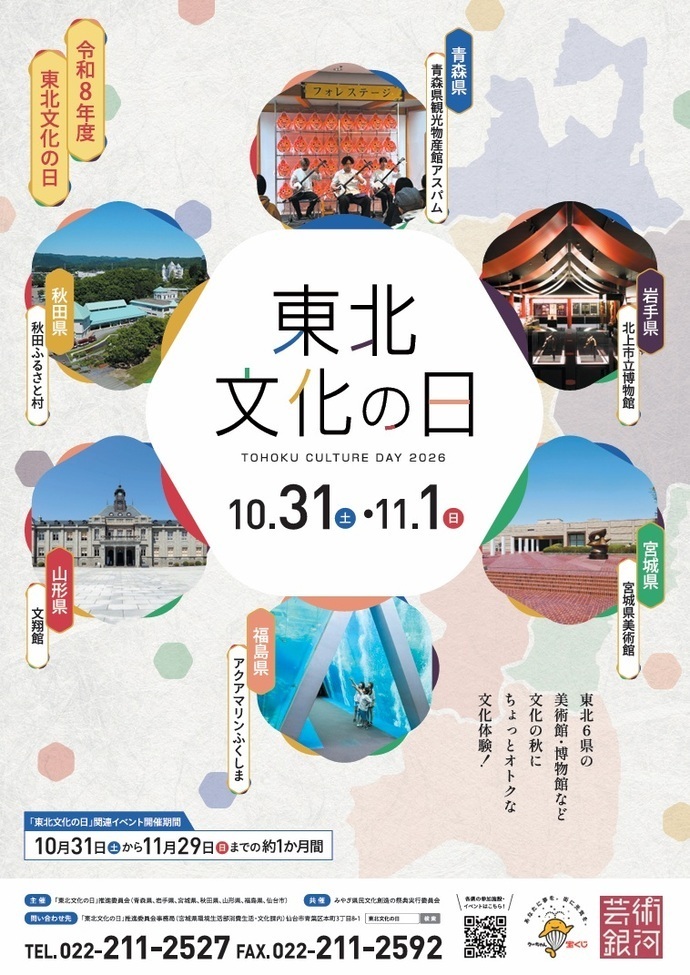東北文化の日2026