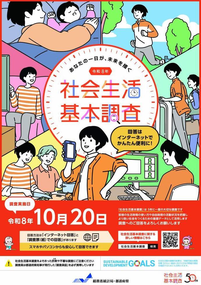 令和8年社会生活基本調査のポスター