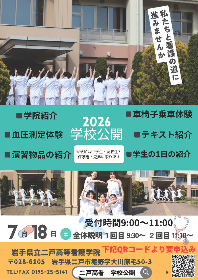 令和8年度二戸高等看護学院学校公開ポスター