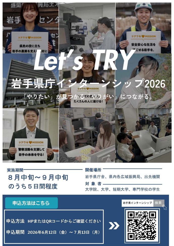 【令和8年6月18日掲載】岩手県庁インターンシップの募集！　将来に迷っている人、民間か公務員かで悩んでいる人、地元で働きたい人、 まずは一度体験してみませんか？？