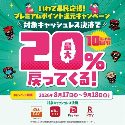 いわて県民応援！プレミアムポイント還元キャンペーン　告知画像