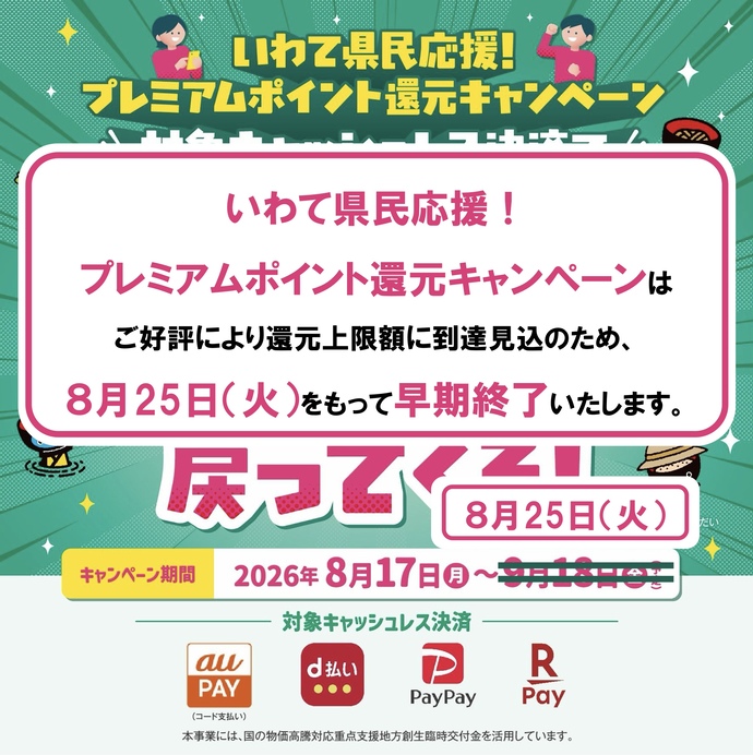 いわて県民応援!プレミアムポイント還元キャンペーン 告知画像(早期終了)