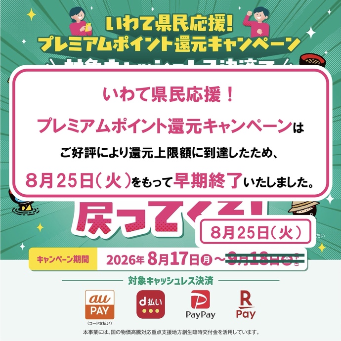 いわて県民応援!プレミアムポイント還元キャンペーン キャンペーン終了後画像