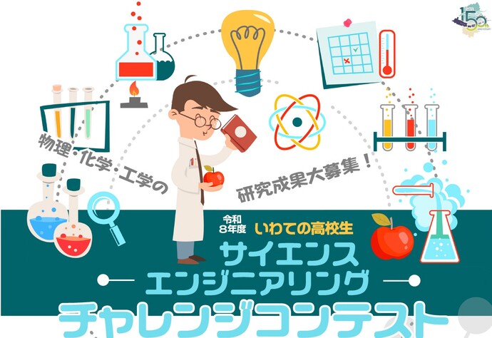 令和8年度いわての高校生 サイエンス&エンジニアリング・チャレンジコンテスト