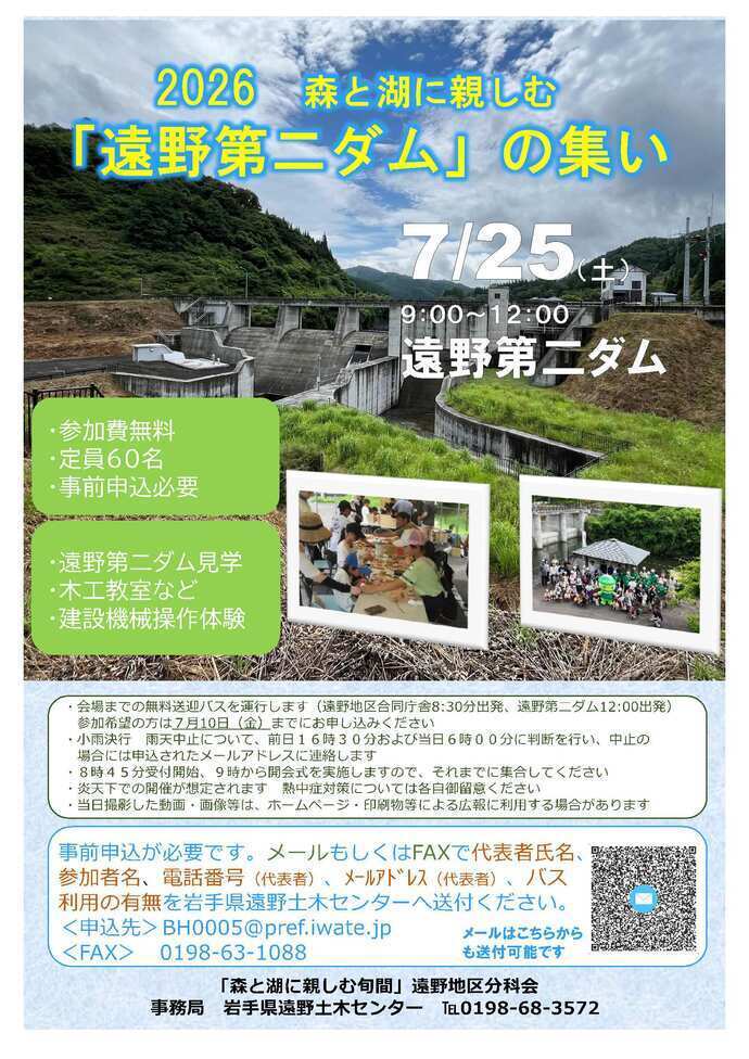 「遠野第二ダムの集い」2026
