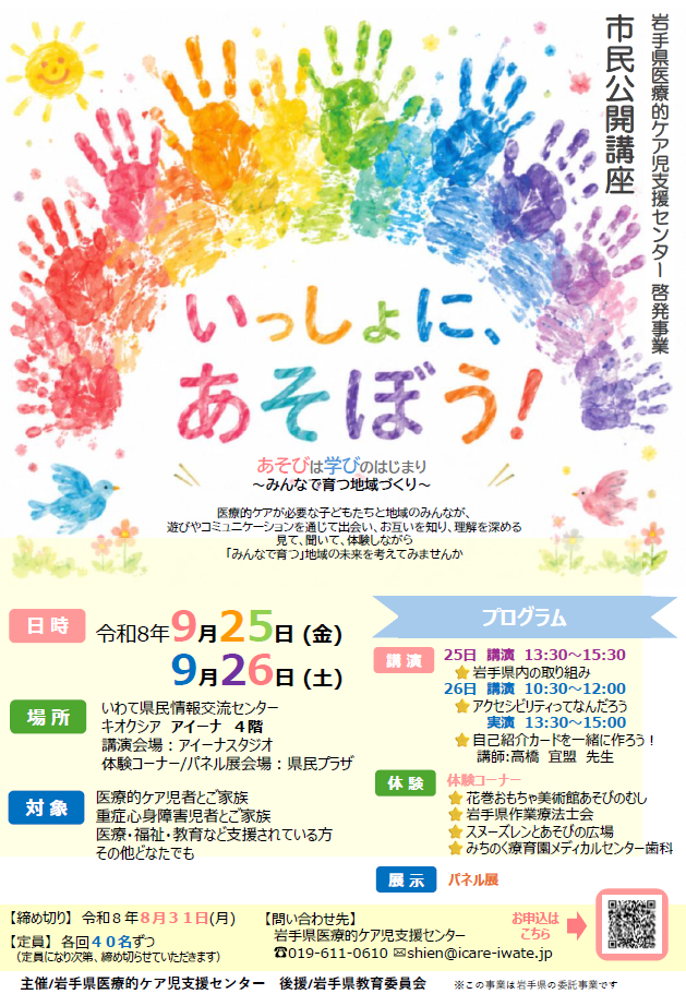 岩手県医療的ケア児支援センター市民公開講座