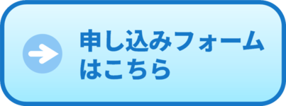 申し込みフォームはこちら(外部リンク)