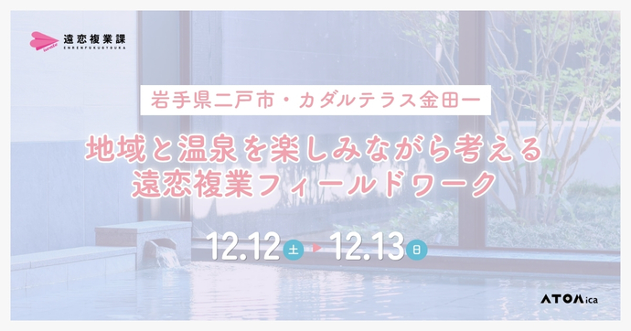 地域と温泉を楽しみながら考える遠恋複業フィールドワーク