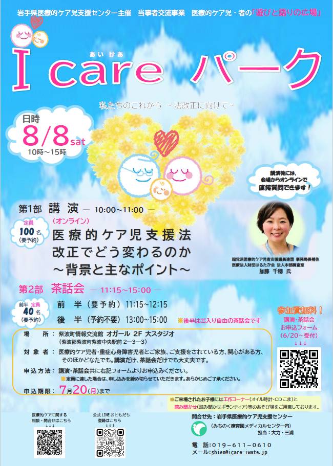 岩手県医療的ケア児支援センター I care パーク
