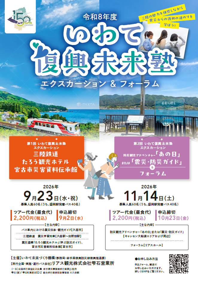 令和7年度第2回いわて復興未来塾概要画像
