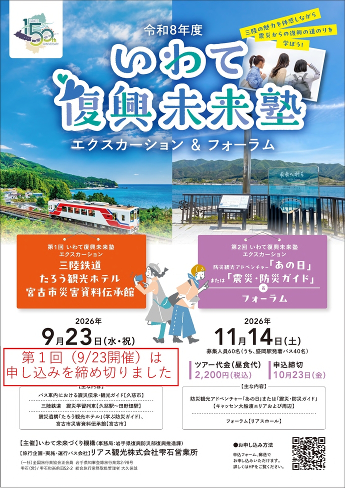 令和8年度第2回いわて復興未来塾概要画像