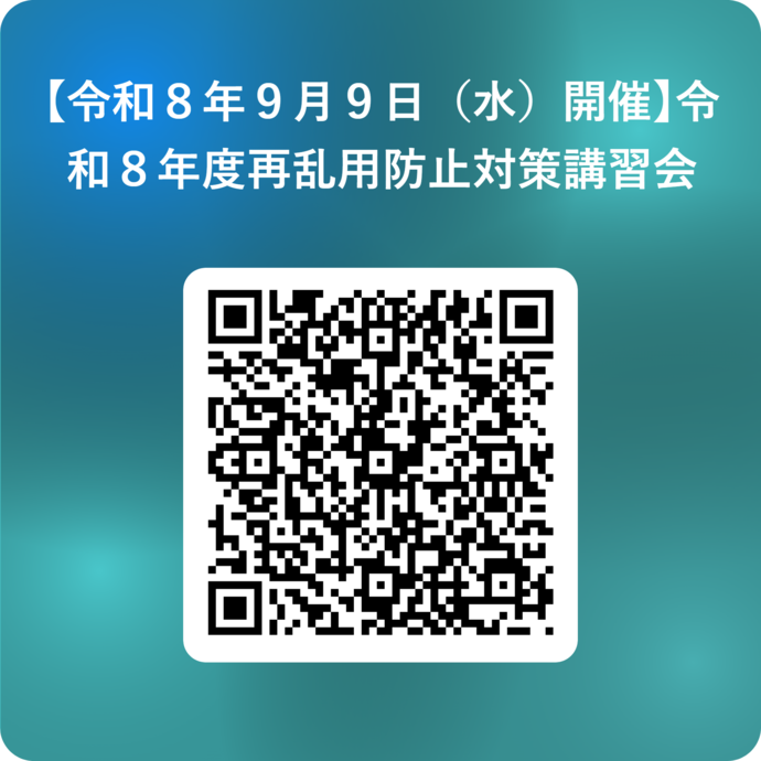 【令和8年9月9日(水)開催】令和8年度再乱用防止対策講習会_ 用 QR コード