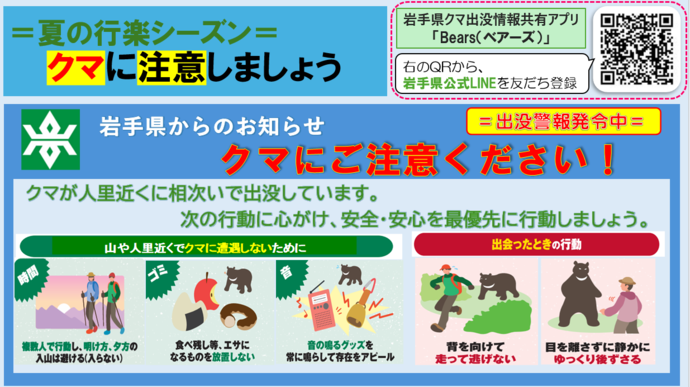 夏の行楽シーズンのクマに注意の呼びかけ画像です