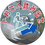 いわてへ踏み出せ