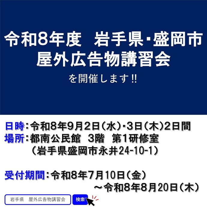 【令和8年8月4日掲載】岩手県・盛岡市 屋外広告物講習会 受講者募集！