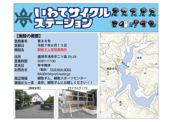 【令和8年8月6日掲載】いわてサイクルステーションの登録施設をご紹介！ 第88号「綱取ダム管理事務所」（盛岡市）