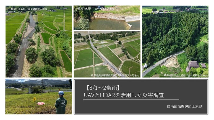 【令和8年8月10日掲載】【県南土木】UAVとLiDARを活用した災害調査を行いました！
