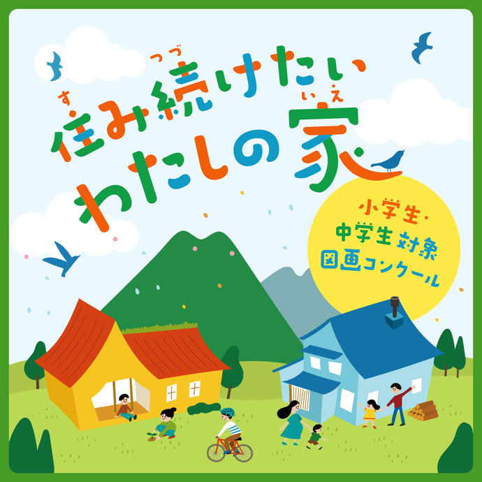 【令和8年8月10日掲載】作品募集のお知らせ  「未来に残したい岩手の住まい」図画コンクールを開催します！