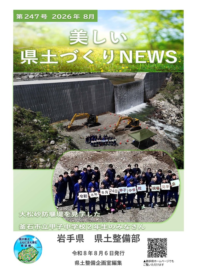 【令和8年8月12日掲載】県土整備部の広報誌「美しい県土づくりNEWS8月号」を公開しました！