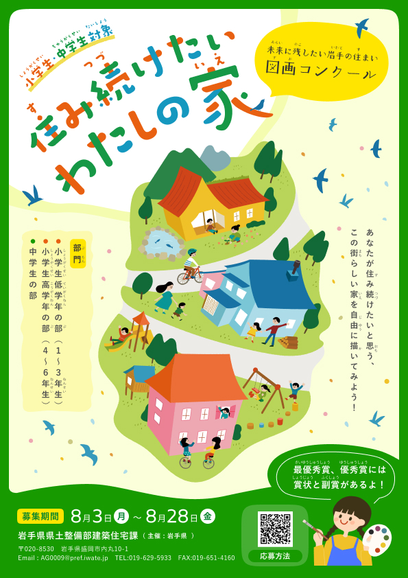 【令和8年8月13日掲載】図画コンクール開催中！ テーマは 「未来に残したい岩手の住まい」